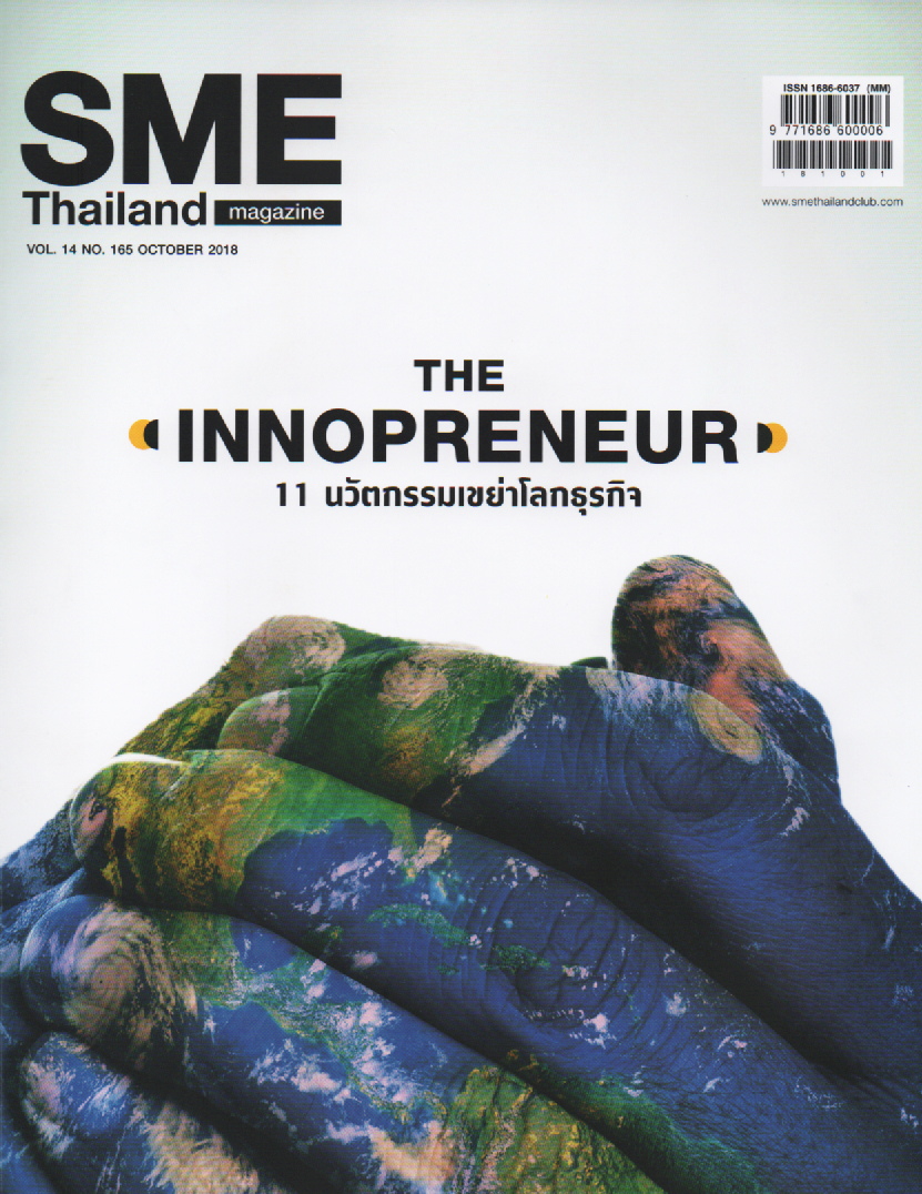 SME Thailand Magazine: THE INNOPRENEUR - "นักแปลงขยะเป็นพลังงานป้อนโลก"