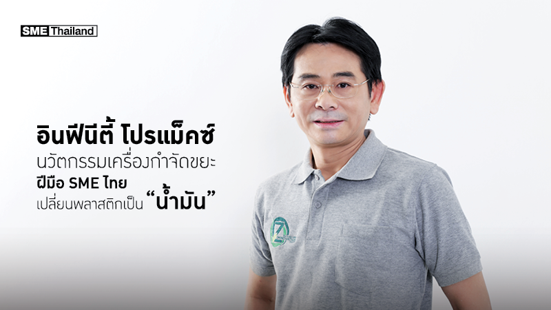 SME Thailand Online - นวัตกรรมเครื่องกำจัดขยะฝีมือ SME ไทย เปลี่ยนพลาสติกเป็น “น้ำมัน”